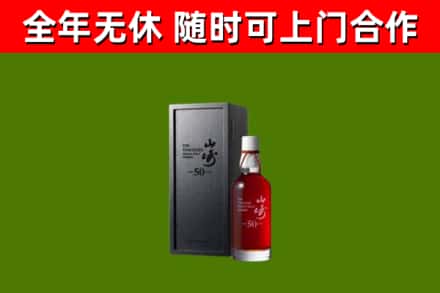 鼎城烟酒回收50年山崎洋酒.jpg